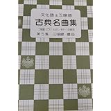 邦楽社 三味線 文化譜 五線譜 三味線豊臣 著 第5集 古典名曲集