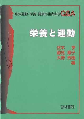 栄養と運動―身体運動・栄養・健康の生命科学Q&A