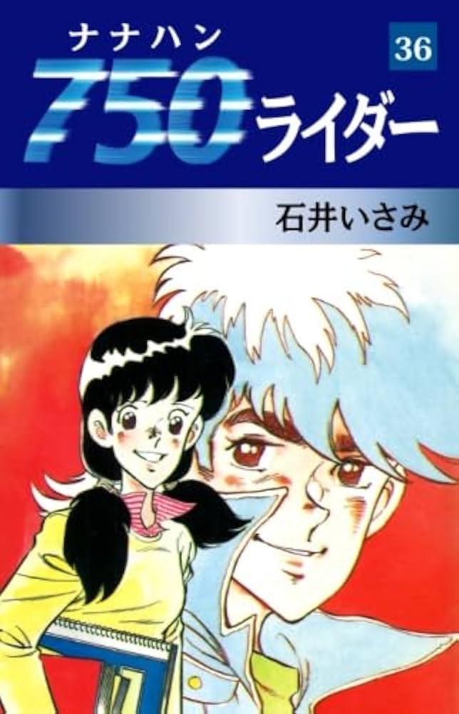 Amazon.co.jp: 750ライダー 36 : 石井いさみ: 本