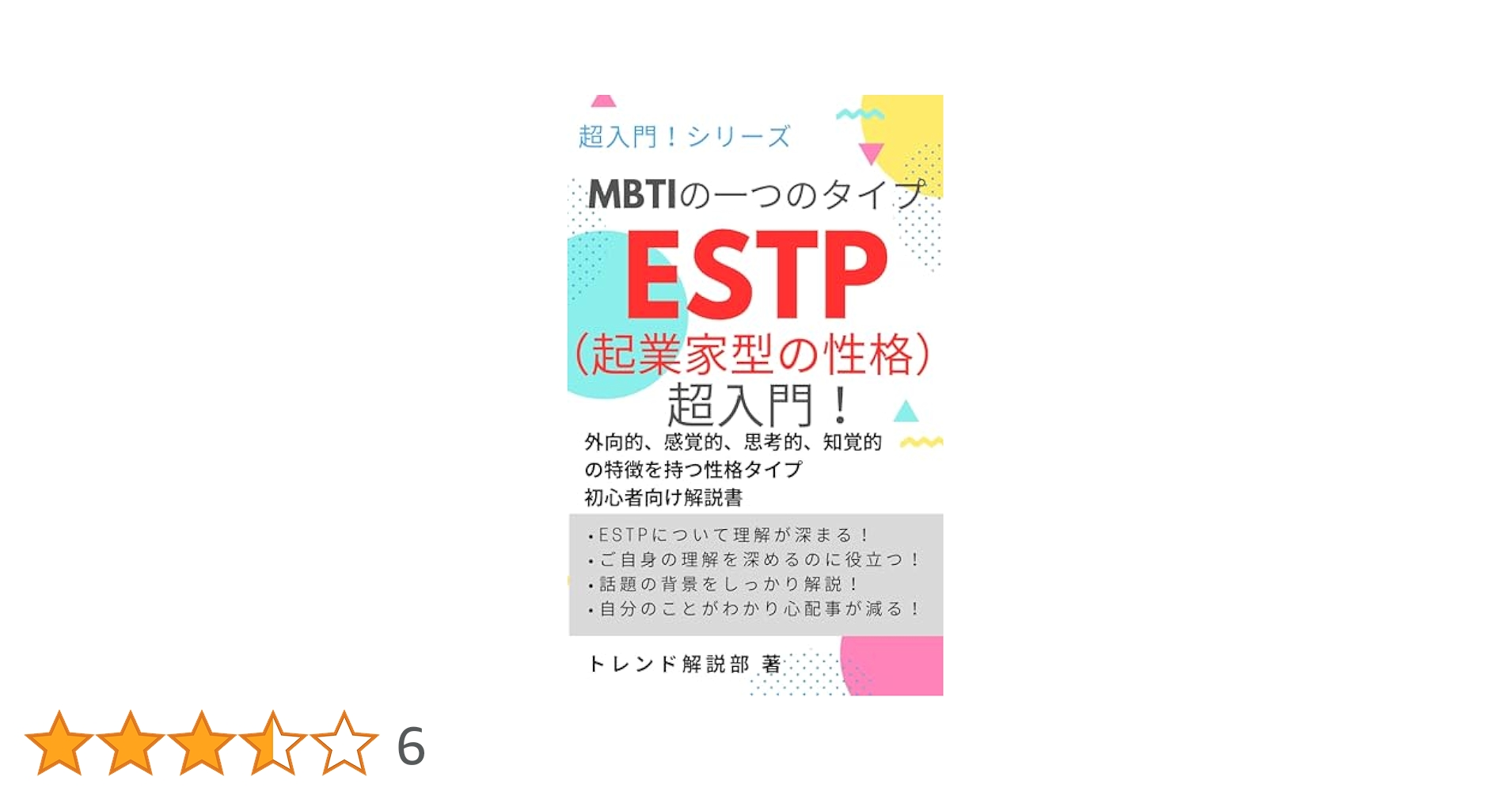 MBTI教材まとめ売り Amazon.co.jp: MBTIの一つのタイプ ESTP（起業家型の性格）超