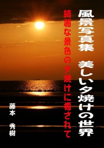 Amazon Com 風景写真集 美しい夕焼けの世界 綺麗な景色の夕焼けに癒されて Japanese Edition 藤本 秀樹 Books Amazon Com 風景写真集 美しい夕焼けの世界 綺麗な景色の夕焼けに癒されて Japanese Edition 藤本 秀樹 Books
