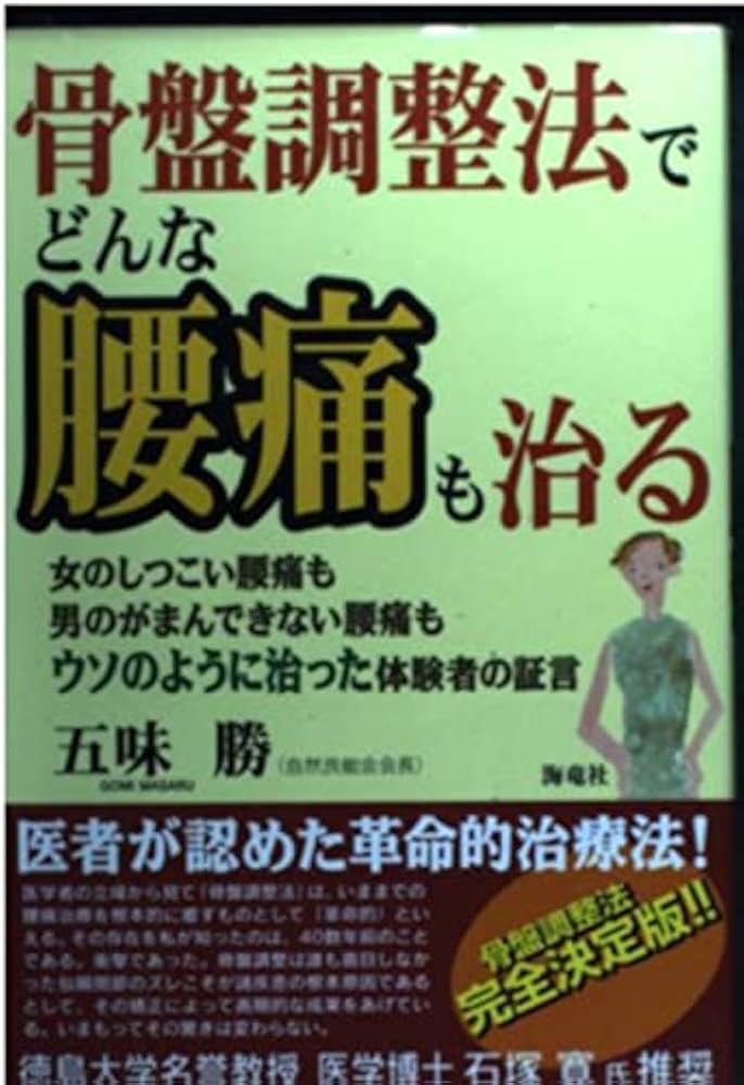 ◾️貴重品◾️骨盤矯正で腰痛改善のプロへ！誰でもできる4つの手技と鑑別検査法の全て 希少品】骨盤矯正で腰痛改善のプロへ！誰でもできる4つの手技