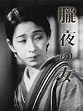 朧夜の女