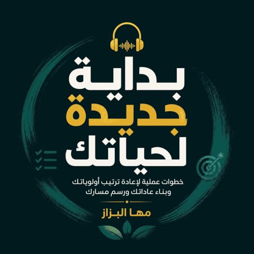 『بداية جديدة لحياتك: خطوات عملية لإعادة ترتيب أولوياتك وبناء عاداتك ورسم مسارك』のカバーアート