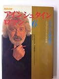 エンデの文明砂漠 ミヒャエル・エンデと文明論 (アインシュタイン・ロマン 6)
