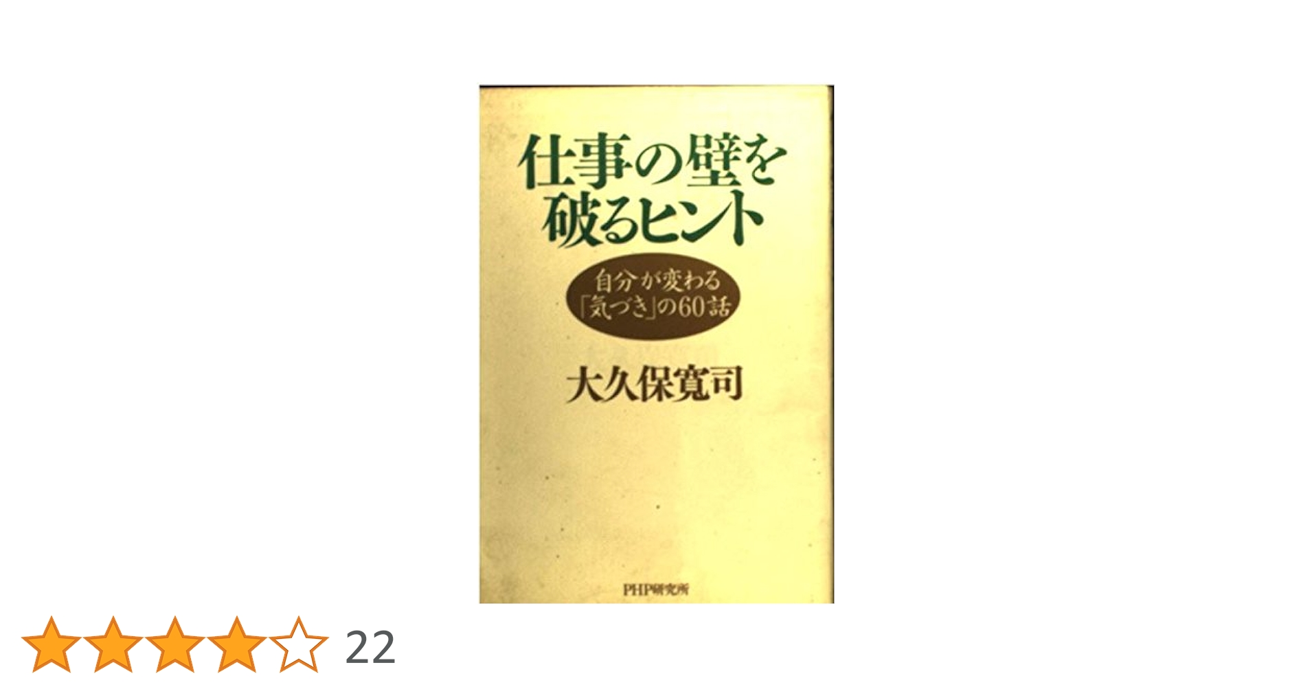 仕事の壁を破るヒント 自分が変わる「気づき」の60話 | 大久保