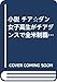 小説 チア☆ダン 女子高生がチアダンスで全米制覇しちゃったホントの話 [－]