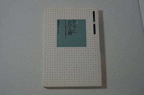 改訂版 ロシアに架ける橋 (モスクワ広報・文化交流ノート)