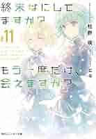 【初版11冊】終末なにしてますか？ 全巻セット（全19冊）　ラノベ 41upH32DFvL._AC_SY200_QL15_.jpg