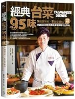 經典台菜95味：9種調味料ｘ5款辛香料，化繁為簡，烹調出澎湃的經典辦桌菜與難忘古早味 9869688608 Book Cover
