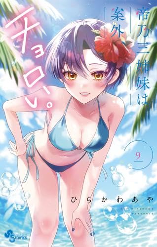 帝乃三姉妹は案外、チョロい。 コミック 1-9巻セット (小学館