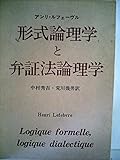形式論理学と弁証法論理学 (1975年)