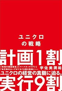 ユニクロの戦略