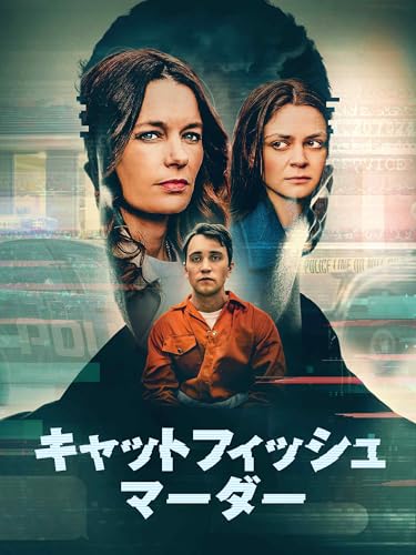 キャットフィッシュ・マーダー（字幕／吹替）