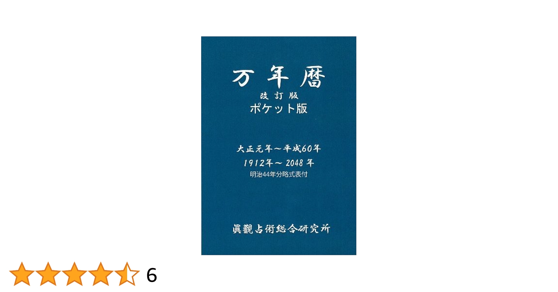 万年暦 改訂版 ポケット版 | 能勢 眞觀 |本 | 通販 | Amazon