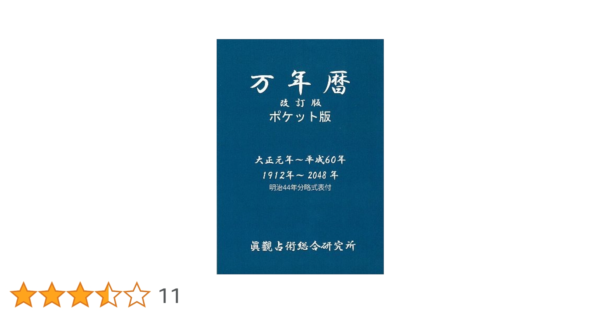 万年暦 改訂版 ポケット版 | 能勢 眞觀 |本 | 通販 | Amazon