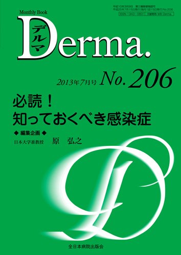 スマホ 無料電子書籍 必読! 知っておくべき感染症 (MB Derma(デルマ)) バイ