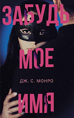 Zabud moe imya [Russian] 5171129495 Book Cover