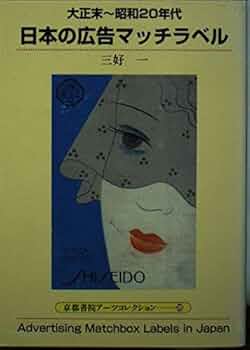 超限定14日20 時まで‼️マッチラベル265枚戦前戦後メイドインジャパン和本3冊 マッチラベル 明治 大正 上方文庫コレクション (紫紅社文庫) | 三好 一