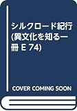 シルクロード紀行