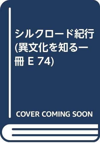 無料電子書籍 pdf シルクロード紀行 (異文化を知る一冊 E 74) バイ