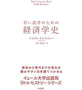 若い読者のための経済学史 (Yale University Press Little Histor)