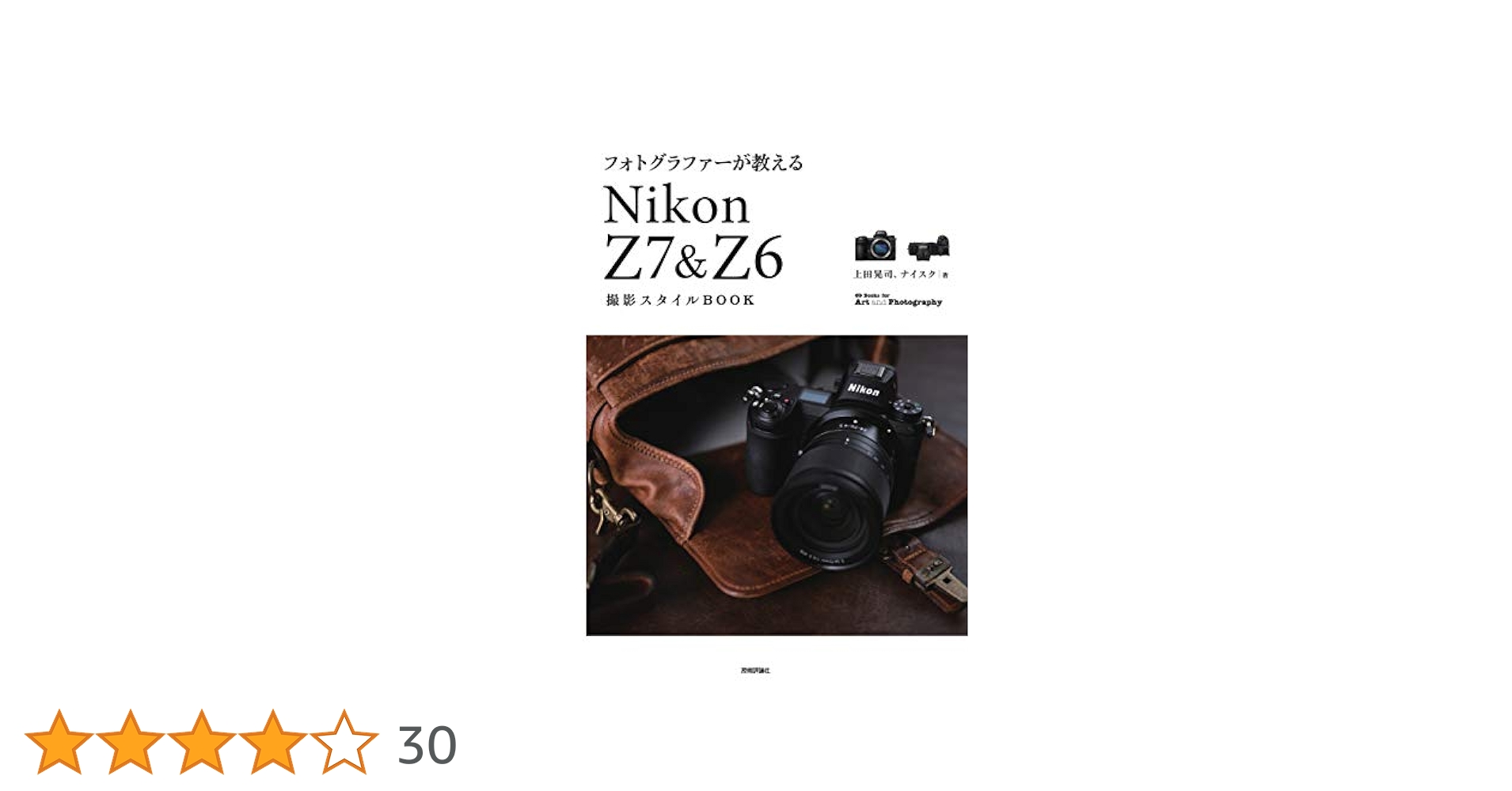 写真関連の本 フォトグラファーが教える Nikon Z7 & Z6 撮影スタイルBOOK