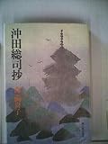 沖田総司抄 (1973年)