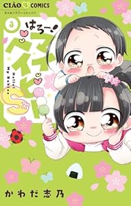 はろー！マイベイビーS（３） (ちゃおコミックス)