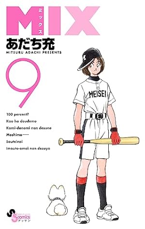あだち充MIX1〜15巻 Amazon.co.jp: MIX (15) (ゲッサン少年サンデーコミックス) : あだち