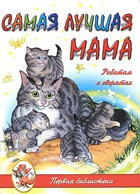 Hardcover Samaya luchshaya mama. Rebyatam o zveryatah [Russian] Book
