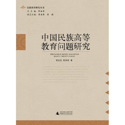 Study on the Higher Education Issue of the Ethnic Minorities in China (Chinese Edition)
