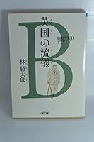 Style in the UK - British Style (Asahi Bunko) (1995) ISBN: 4022611243 [Japanese Import] 4022611243 Book Cover