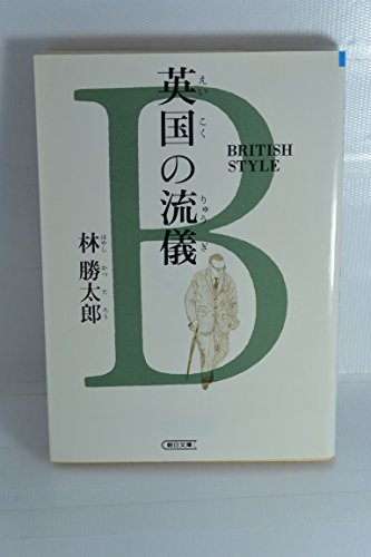 Style in the UK - British Style (Asahi Bunko) (1995) ISBN: 4022611243 [Japanese Import]