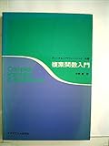 複素関数入門 (1975年)