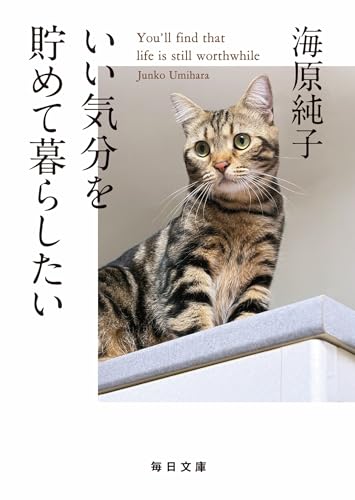 いい気分を貯めて暮らしたい【毎日文庫】 (毎日文庫 う 2-3)