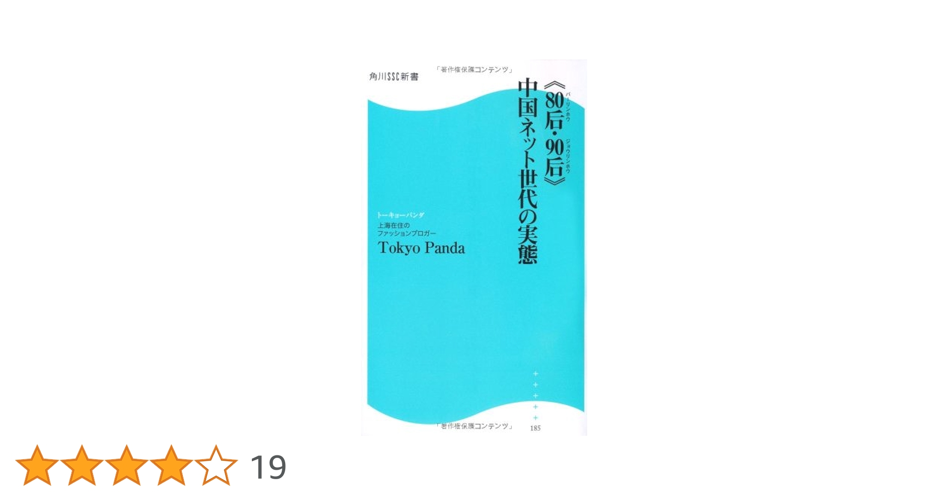 80后・90后》中国ネット世代の実態 (角川SSC新書) | Tokyo Panda