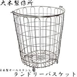 img_ランドリーバスケット 大木製作所 オールステンレス 日本製 洗濯カゴ ランドリー 大木製作所
