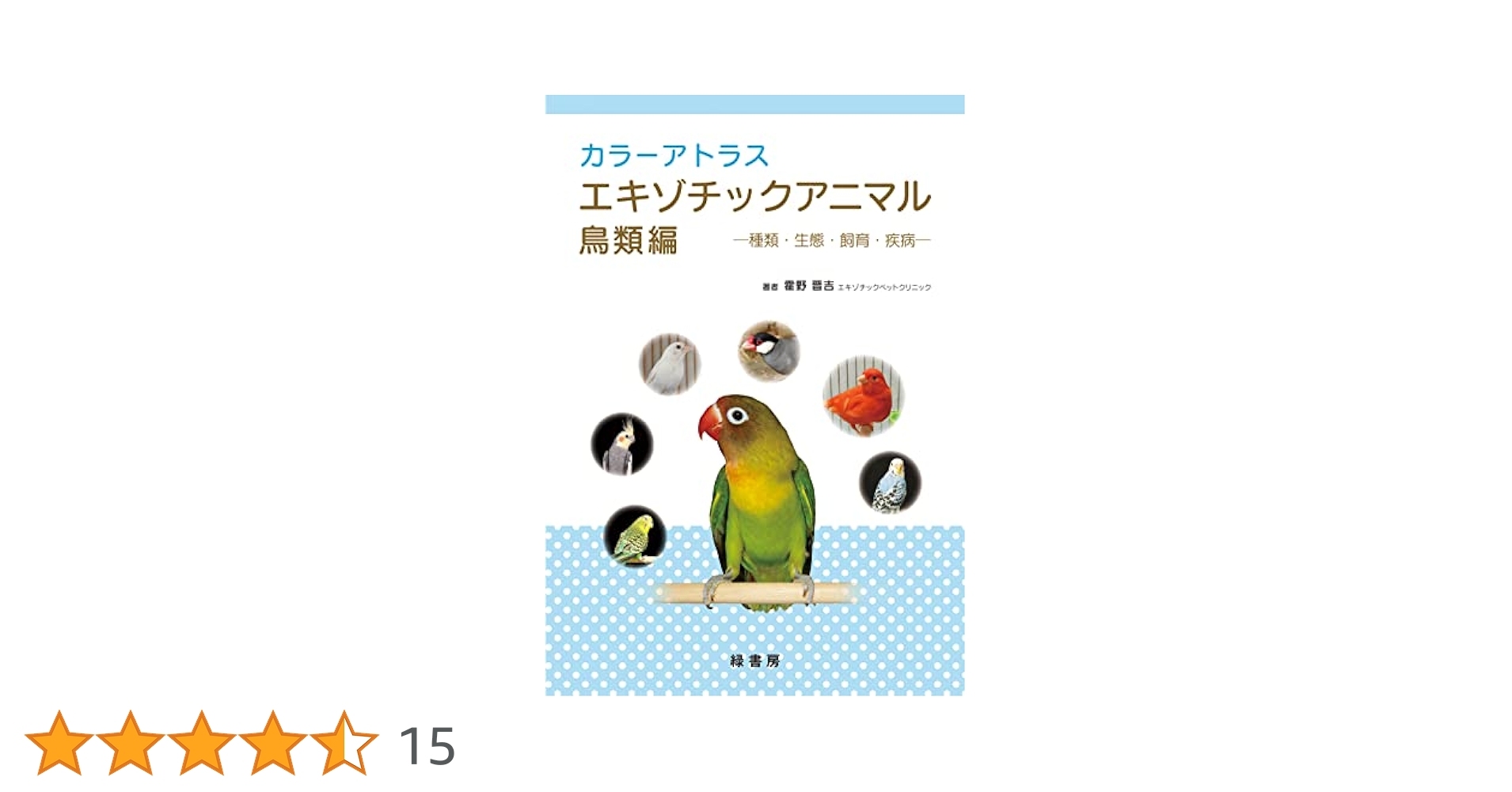 カラーアトラスエキゾチックアニマル 鳥類編 ―種類・生態・飼育