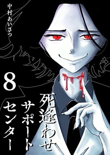 死逢わせサポートセンター(8) (GANMA!)