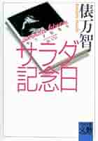 サラダ記念日 俵万智 サラダ記念日 | 俵 万智 |本 | 通販 | Amazon