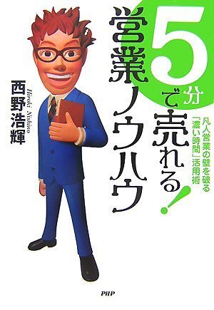 5分で売れる!  営業ノウハウ