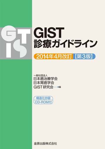 キンドル 無料電子書籍 GIST診療ガイドライン 2014年4月改訂(第3版): 構造化抄録CD-ROM付 バイ