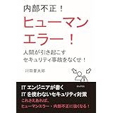 内部不正！ヒューマンエラー！人間が引き起こすセキュリティ事故をなくせ！10分で読めるシリーズ