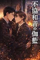 不協和音の伽藍