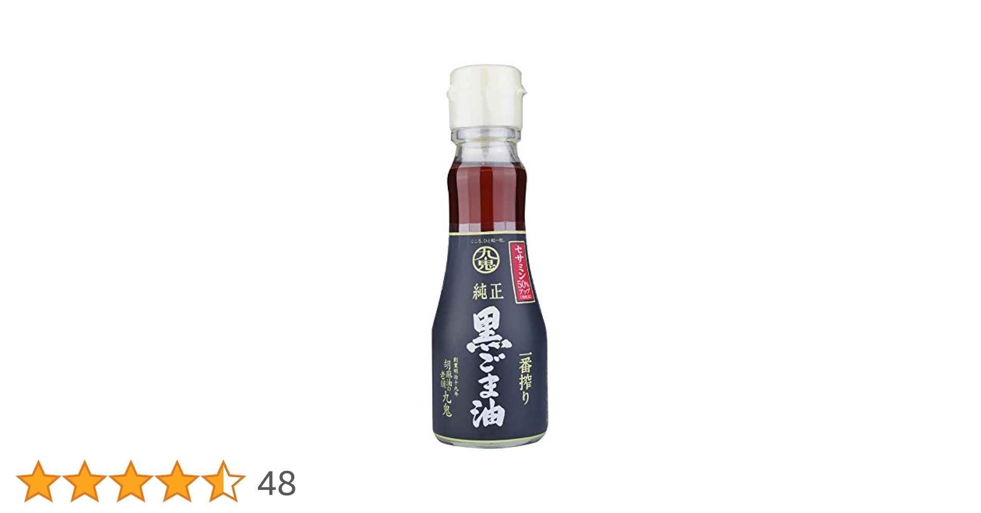 ごま 九鬼 一番搾り純正黒ごま油 セサミン50％アップ | ごま油 | 九鬼