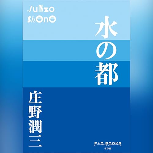 水の都（P+D BOOKS） Titelbild