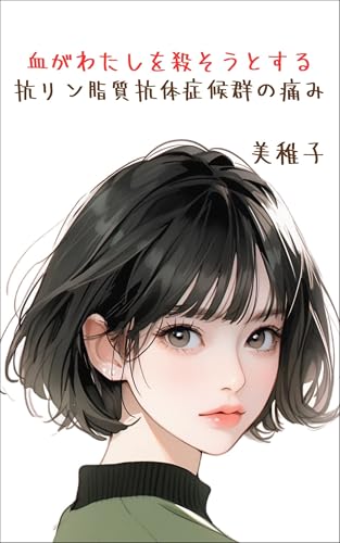 血がわたしを殺そうとする。──抗リン脂質抗体症候群の痛み