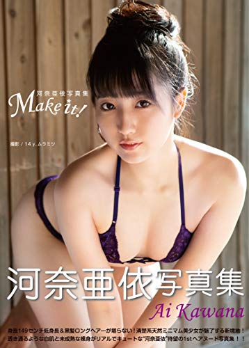 河奈亜依写真集『Make It! 』