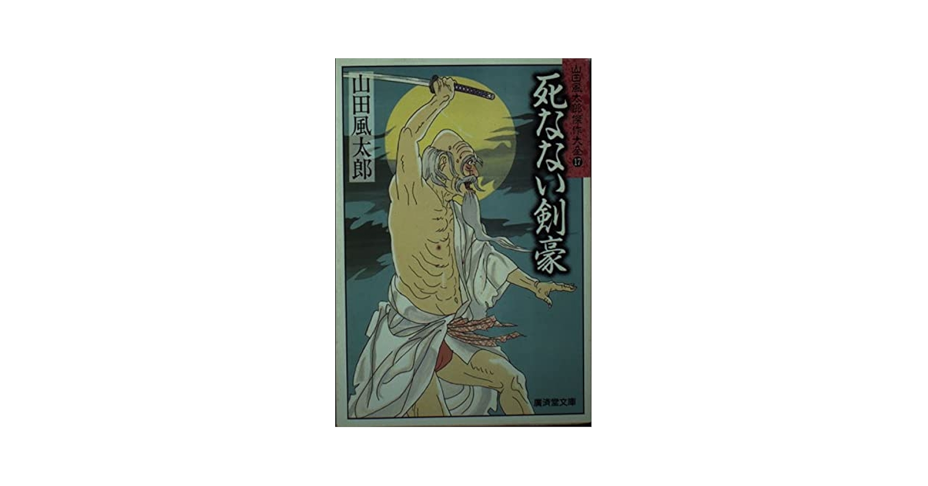 【中古】 鷹はしなやかに闇を舞う/廣済堂出版/井上淳（小説家） 死なない剣豪 (広済堂文庫―山田風太郎傑作大全) (廣済堂文庫 や